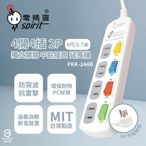 spirit 電精靈 台灣製 PKK-244B 9尺 2.7米 4開4插 2P 獨立開關 平貼插頭 插座 電腦延長線