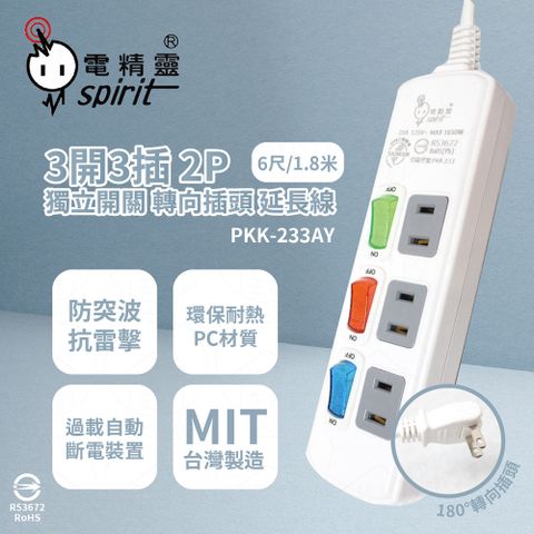 spirit 電精靈 台灣製 PKK-233AY 6尺 1.8米 3開3插 2P 轉向插頭 插座 電腦延長線