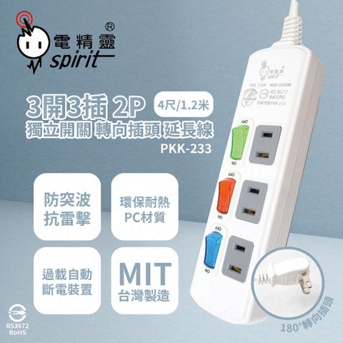 spirit 電精靈 台灣製 PKK-233 4尺 1.2米 3開3插 2P 轉向插頭 插座 電腦延長線