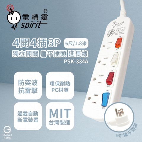 spirit 電精靈 台灣製 PSK-334A 6尺 1.8米 4開4插 3P 扁平插頭 插座 電腦延長線