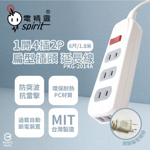 【電精靈spirit】【2入組】台灣製 PKG-2014A 6尺 1.8米 1開4插 2P 側邊插座 插座 電腦延長線