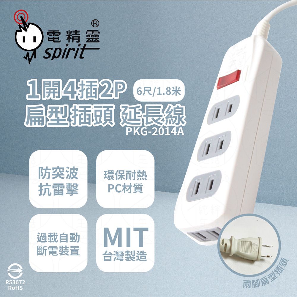 spirit 電精靈 【2入組】台灣製 PKG-2014A 6尺 1.8米 1開4插 2P 側邊插座 插座 電腦延長線