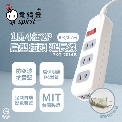 spirit 電精靈 台灣製 PKG-2014B 9尺 2.7米 1開4插 2P 側邊插座 插座 電腦延長線