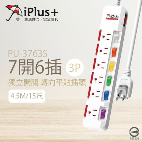 【保護傘iplus+】台灣製 PU-3763S 15尺 4.5M 7切 6座 3P 插座 轉向插頭 電腦延長線