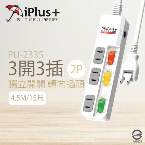 【保護傘iplus+】【2入組】台灣製 PU-2335 15尺 4.5M 3切 3座 2P 插座 轉向插頭 電腦延長線