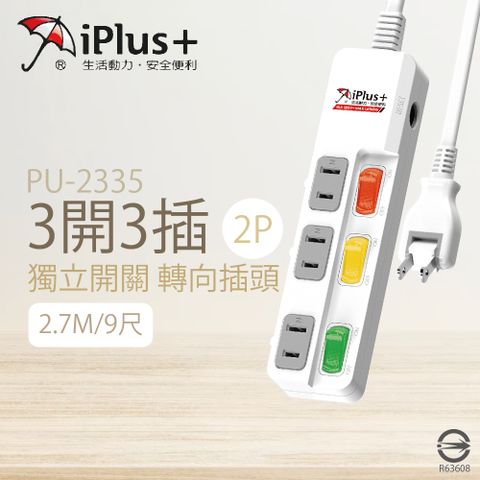 【保護傘iplus+】【2入組】台灣製 PU-2335 9尺 2.7M 3切 3座 2P 插座 轉向插頭 電腦延長線