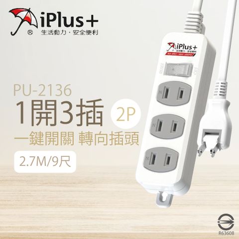 【保護傘iplus+】台灣製 PU-2136 9尺 2.7M 1切 3座 2P 插座 轉向插頭 電腦延長線