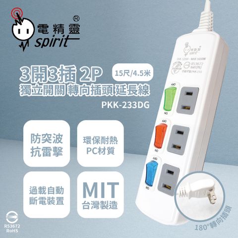 spirit 電精靈 台灣製 PKK-233DG 15尺 4.5米 3開3插 2P 轉向插頭 插座 電腦延長線