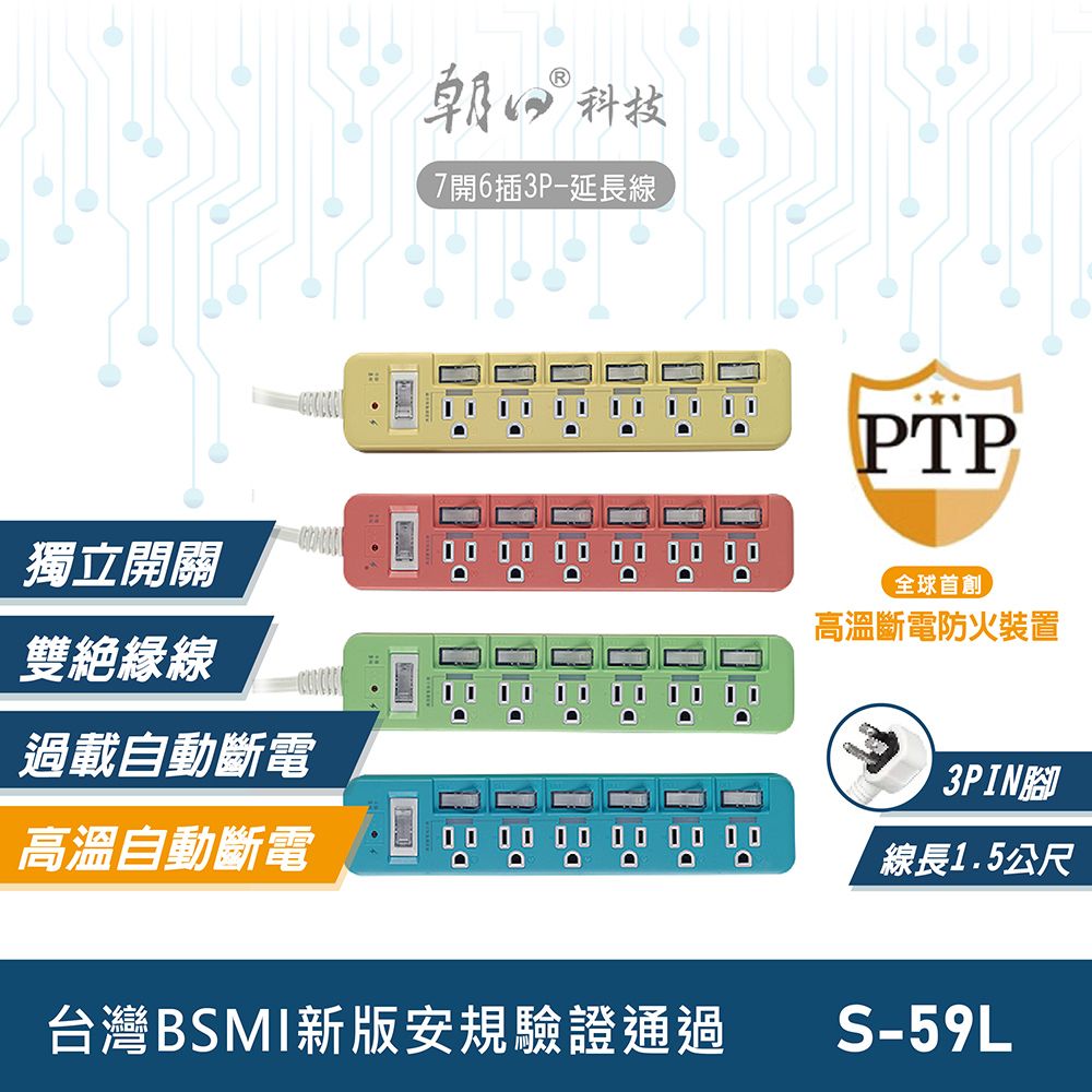 朝日電工 朝日科技 1.5公尺7開6插3P延長線 S-59L