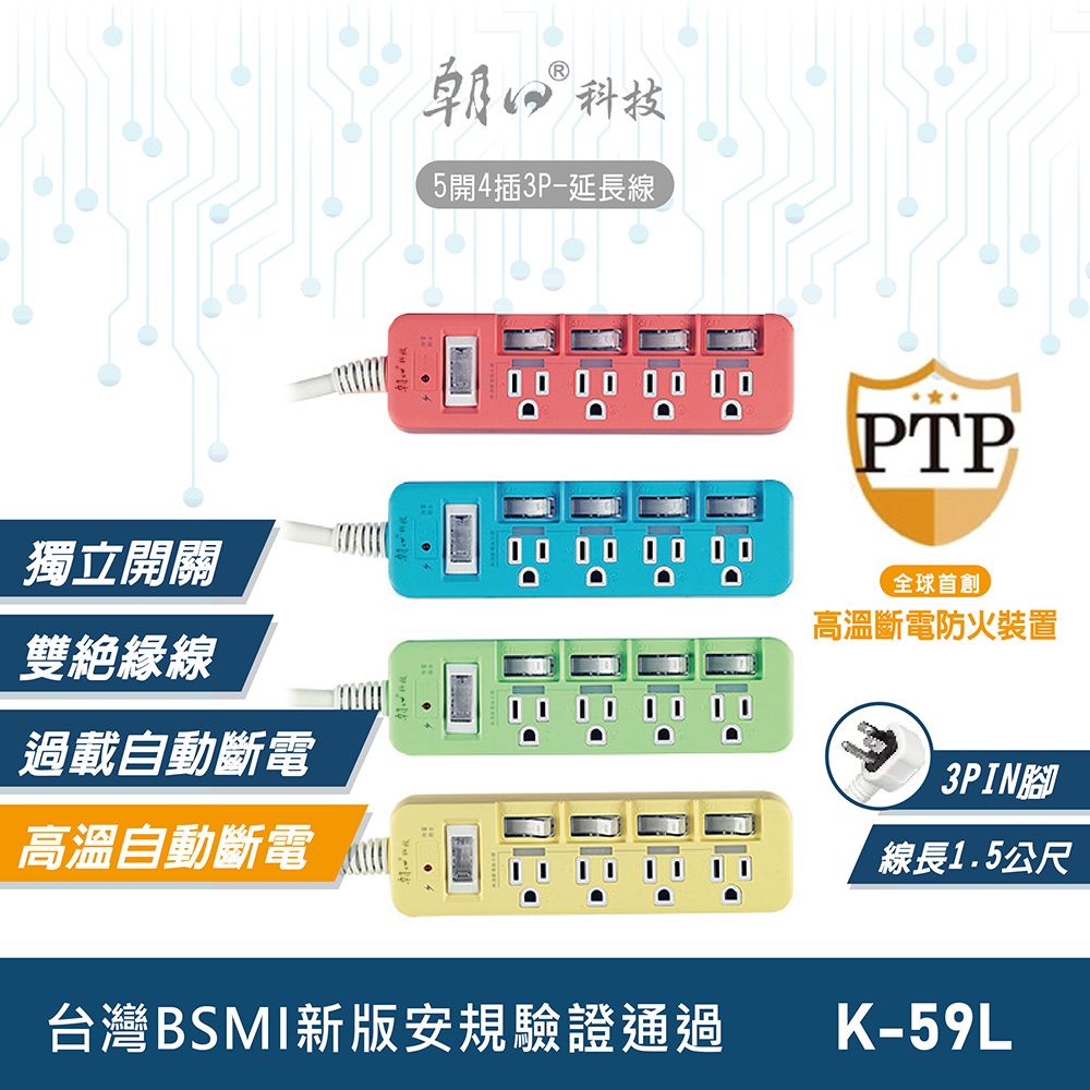 朝日電工 朝日科技 1.5公尺5開4插3P延長線 K-59L