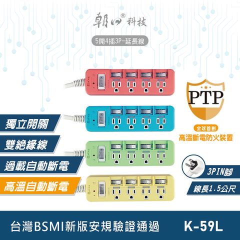 朝日科技 1.5公尺5開4插3P延長線 K-59L