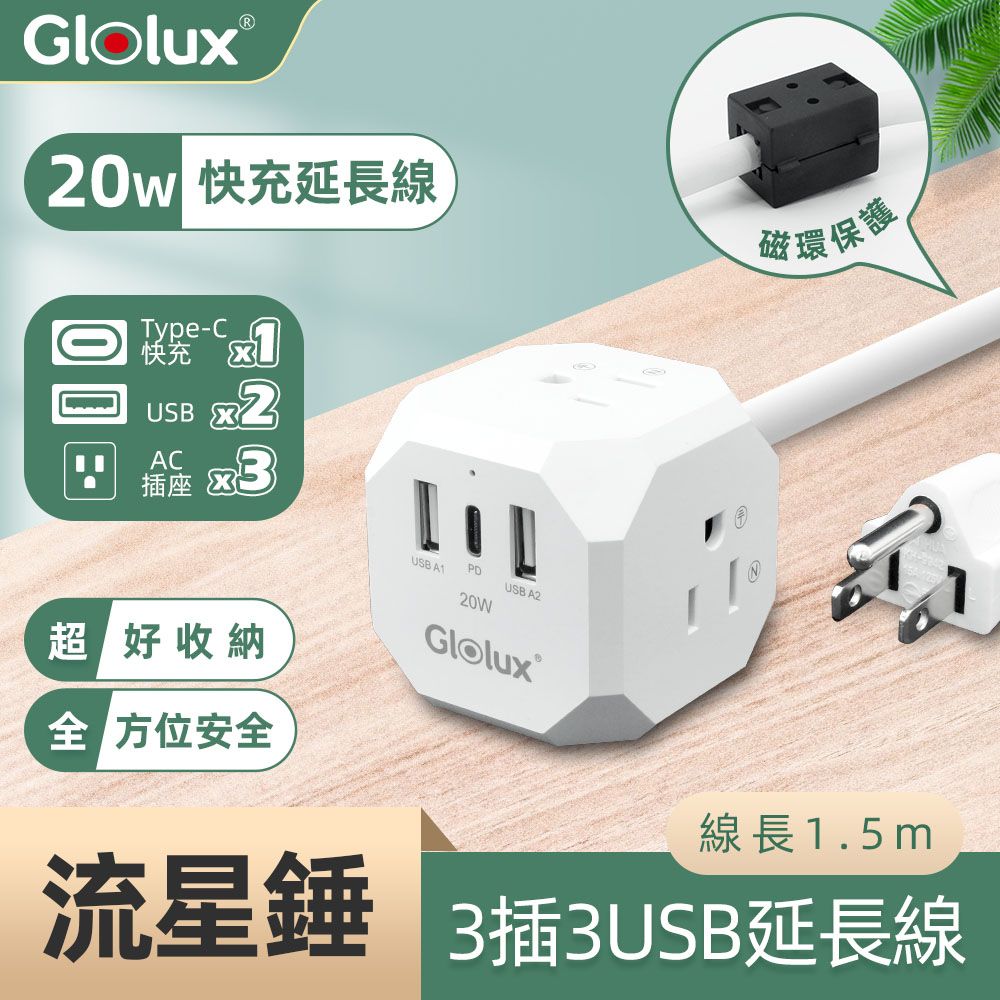   【Glolux 北美品牌】流星錘 3面插座3孔3P插頭+2USB + 1Type-C(PD20W)延長線1.5M(5尺)