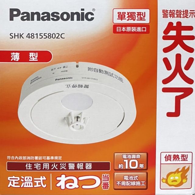 二入組】Panasonic 國際牌住宅用火災警報器定溫式單獨型SH28155K802C