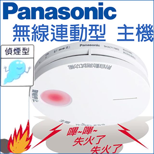 Panasonic 國際牌 無線連動主機 偵煙型住警器《日本製》火災警報器 偵煙型 (光電式) 原廠公司貨適用於 透天厝豪宅 火災發生同時啟動所有警報器 中文語音專用鋰電池不需配線