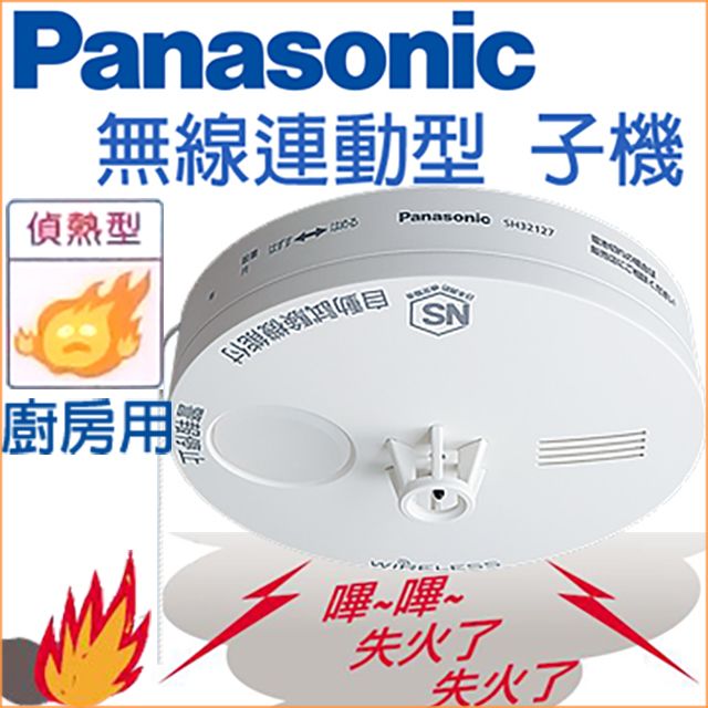 Panasonic 國際牌住宅用火災警報器定溫式無線連動型(偵熱型子機電池式