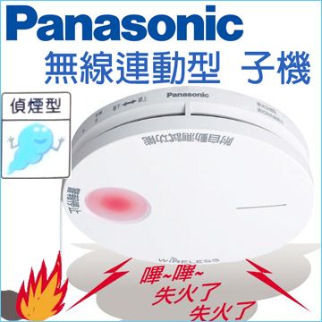 Panasonic 國際牌住宅用火災警報器光電式無線連動型(偵煙型子機電池式