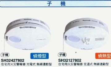 國際牌Panasonic 連動型子機,無線火災警報器, 可選(光電式SH32427802偵煙型),(偵熱式SH32127802)