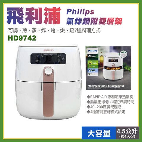 PHILIPS 飛利浦 氣炸鍋附雙層架HD9742