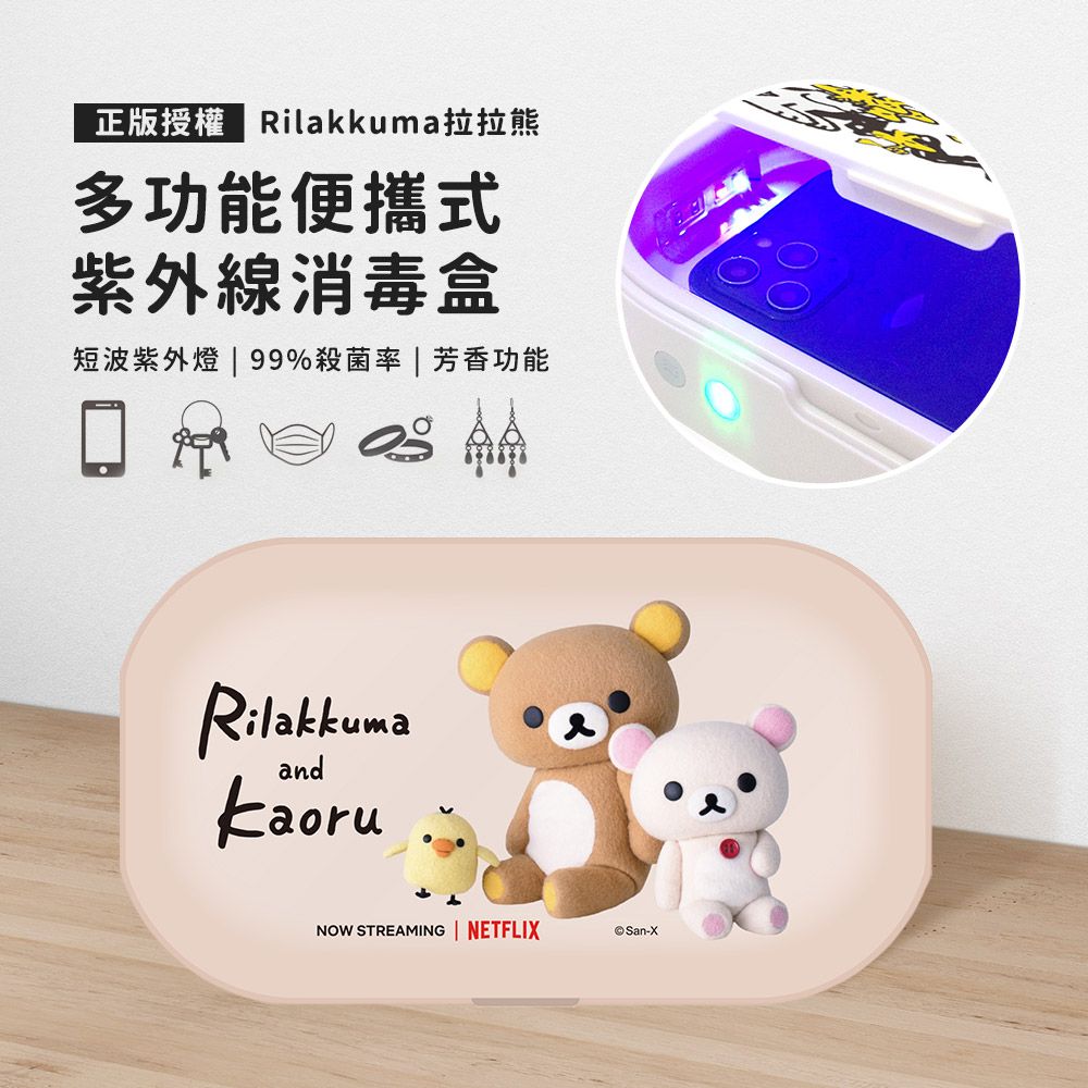 EPSON 愛普生 【正版授權】Rilakkuma拉拉熊 多功能紫外線消毒盒-療癒夥伴