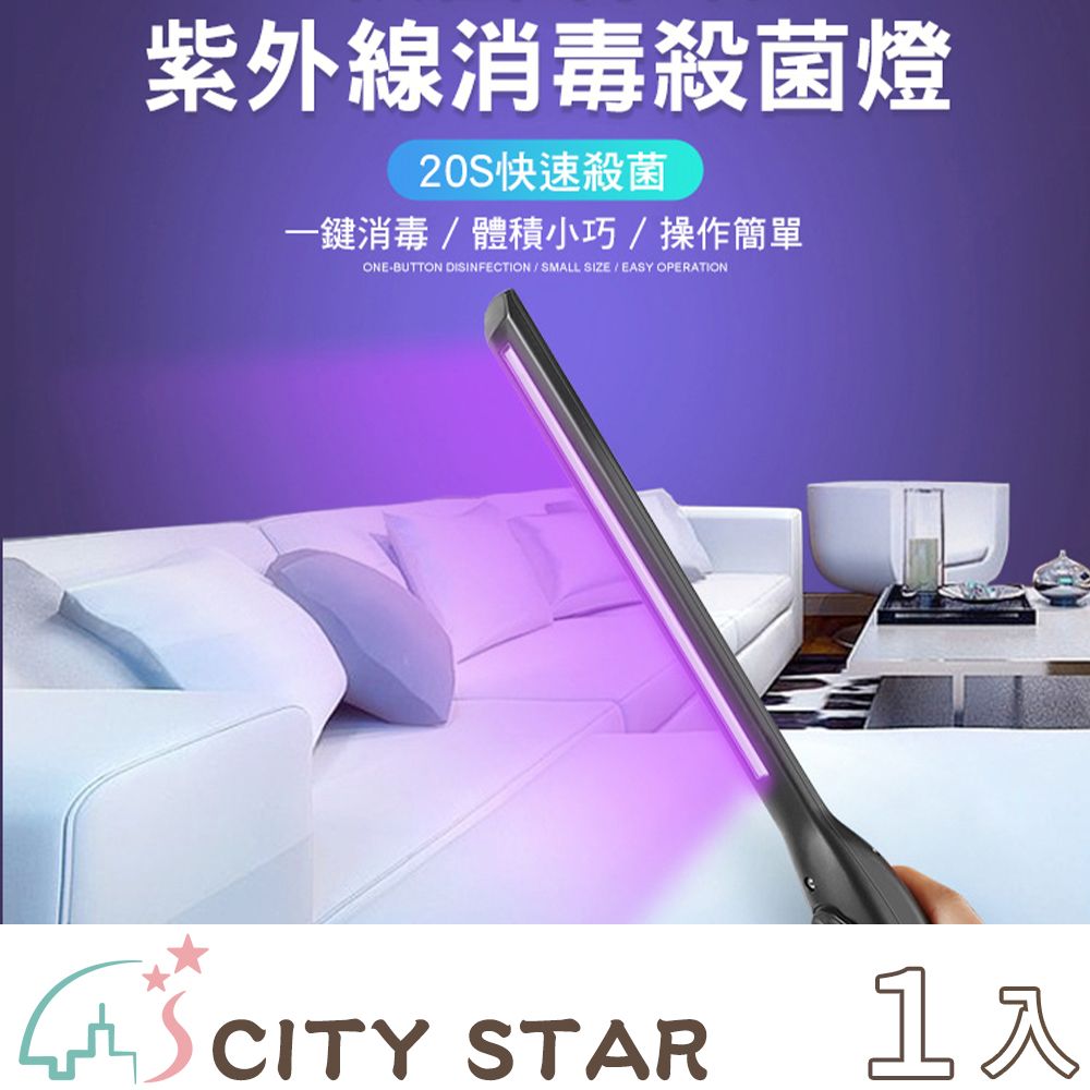 CITY STAR LED紫外線UV便攜式手持消毒殺菌棒(USB充電)