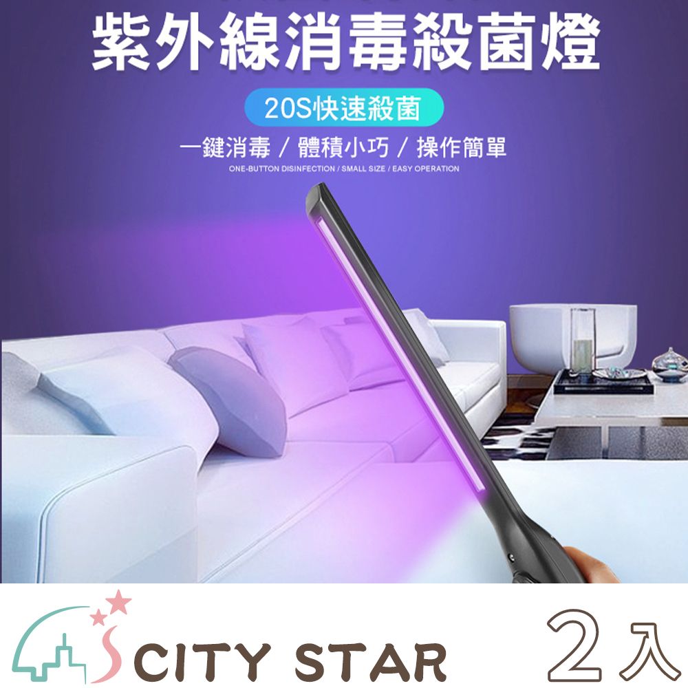 CITY STAR LED紫外線UV便攜式手持消毒殺菌棒(USB充電)-2入