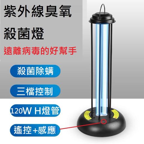 【Smart bearing 智慧魔力】120W感應遙控款黑金屬UV-C紫外線臭氧消毒殺菌燈 雙重滅菌(H燈管)