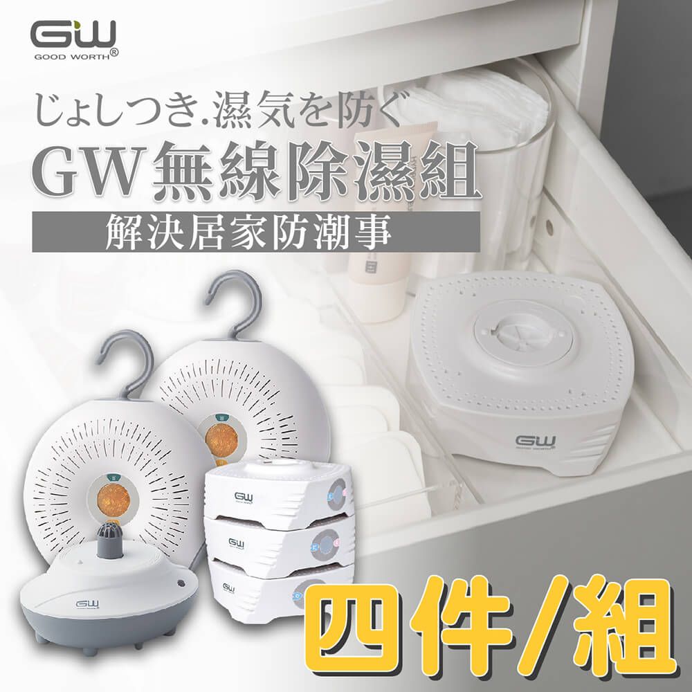 GW 水玻璃 最新一代MIT新款多功能分離式無線除濕器-四件組