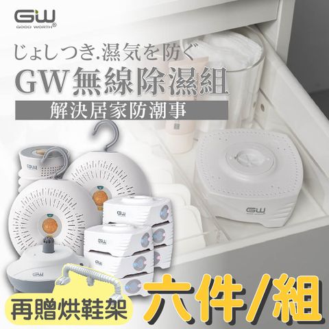 GW 水玻璃 最新一代MIT新款多功能分離式無線除濕器-六件組