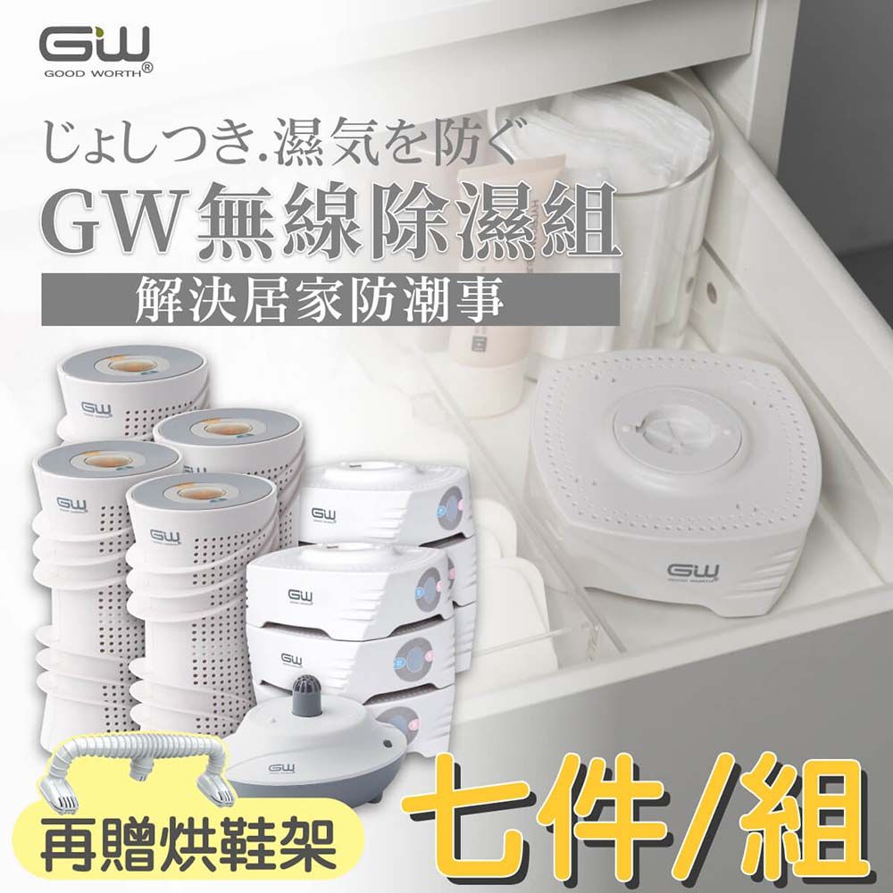 GW 水玻璃 最新一代MIT新款多功能分離式無線除濕器-七件組