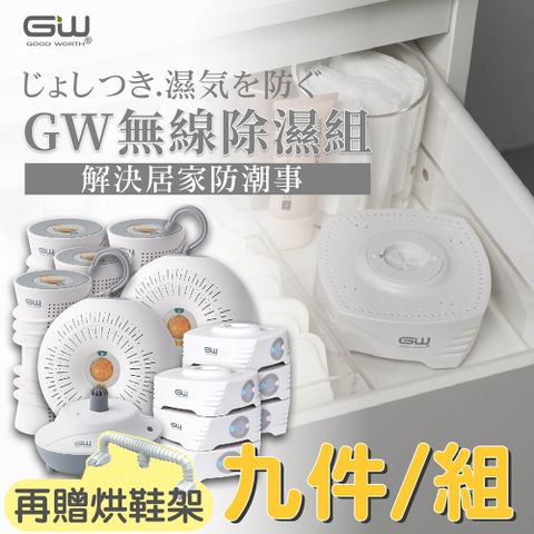 GW 水玻璃 最新一代MIT新款多功能分離式無線除濕器-九件組