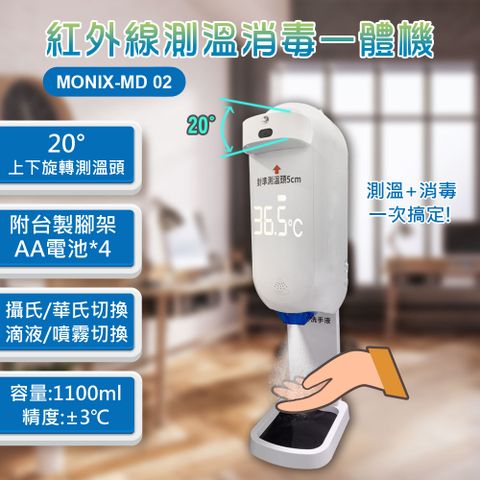 中興生物機電 Monix-MD02 紅外線測溫消毒一體機(含腳架)