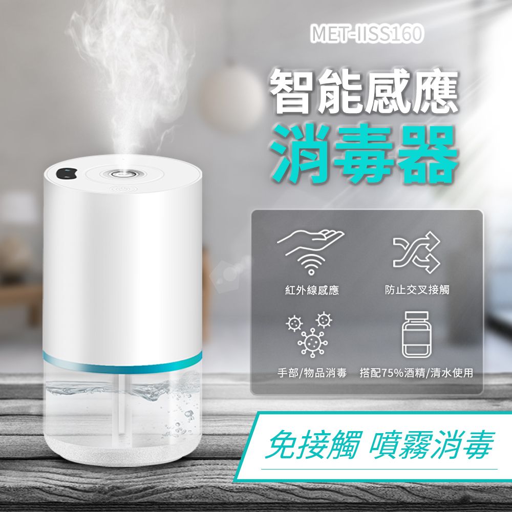  噴霧罐 酒精感應器 加濕器 噴霧器 補水 車用加濕器 霧化消毒機  霧化機 霧化消毒機 手部消毒機 180-IISS160