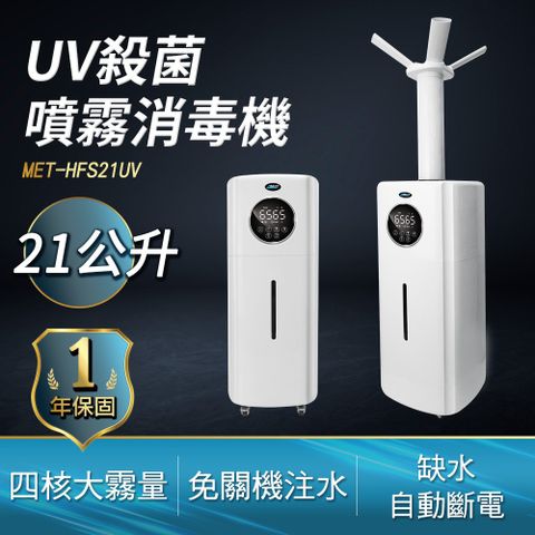 水霧機 殺菌噴霧機 UV殺菌噴霧消毒機 消毒噴霧機 造霧機 自動酒精噴霧機 大面積UV加濕機 (190-HFS21UV)