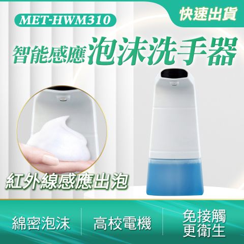 泡沫洗手機 皂液器感應 自動泡沫機 自動給皂機 感應式洗手器 智能感應洗手機 出沫機 出泡機 (190-HWM310)