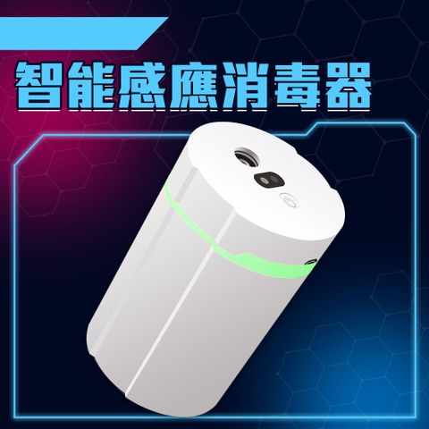 智能感應消毒器 酒精機 消毒噴霧機 充電款 霧化噴霧 電動噴霧 酒精噴霧 加濕器 消毒機 130-IISS280