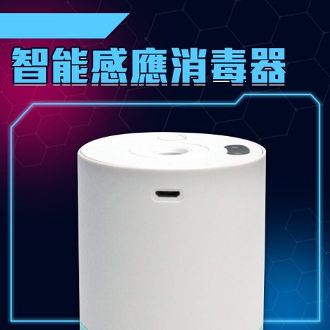 精準科技 酒精噴霧器 酒精噴霧機 自動消毒器 洗手消毒機 車用加濕器 智能感應消毒器 紅外線感應 洗手機 酒精消毒機 自動酒精噴霧器 550-IISS160