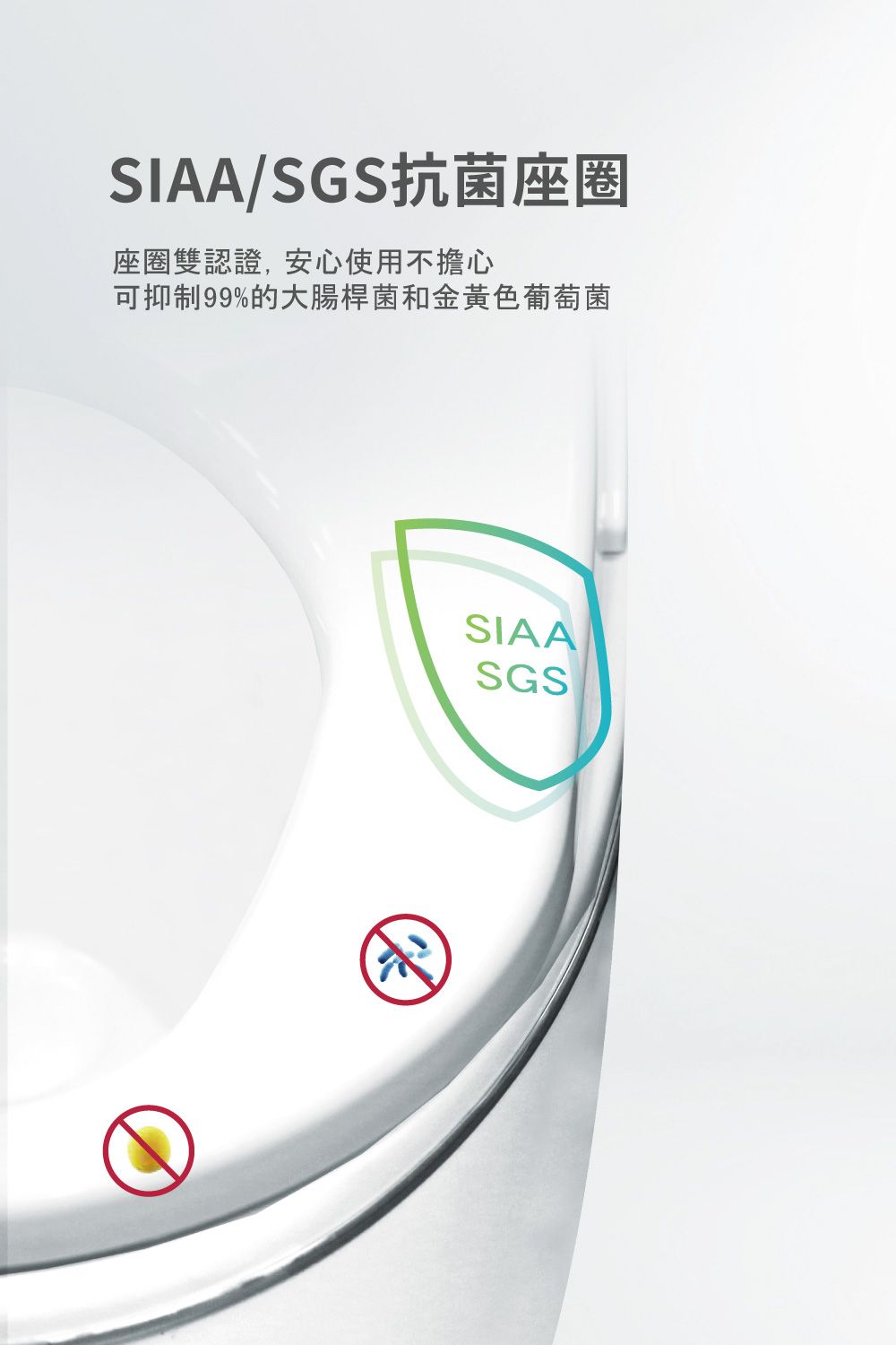 SIAA/SGS抗菌座圈座圈雙認證,安心使用不擔心可抑制99%的大腸桿菌和金黃色葡萄菌SIAASGS