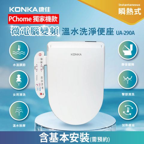 KONKA 康佳 按鍵版免治馬桶座UA-290A(含標準安裝)