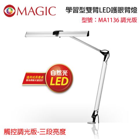 MAGIC 學習型雙臂LED護眼臂燈 MA1136-(觸控調光開關版-三段亮度)