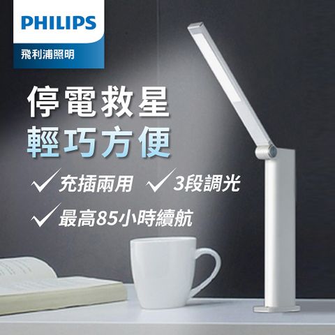 輕巧便攜便於攜帶出門Philips 飛利浦 66133 酷珀 LED可攜式充電檯燈(TD02)
