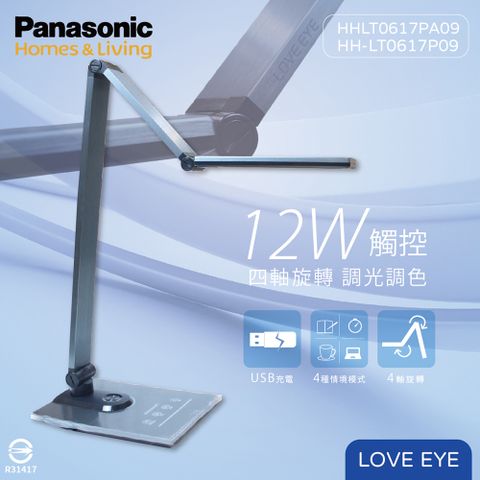 【Panasonic國際牌】HH-LT0617P09 M系列 LED 12W 全電壓 四軸旋轉 調光調色 深灰 檯燈