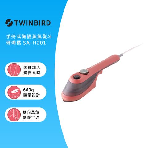 加碼送帆布袋日本TWINBIRD-手持式陶瓷蒸氣熨斗-珊瑚橘SA-H201TWP