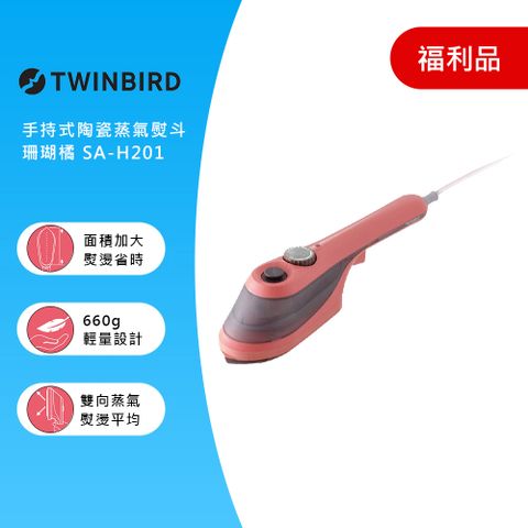 (福利品)日本TWINBIRD-手持式陶瓷蒸氣熨斗-珊瑚橘SA-H201TWP