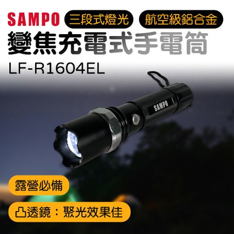 SAMPO 聲寶 變焦充電式手電筒 LF-R1604EL