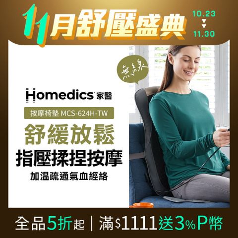 HOMEDICS 美國  家醫 無線溫感指壓按摩椅墊 MCS-624H-TW