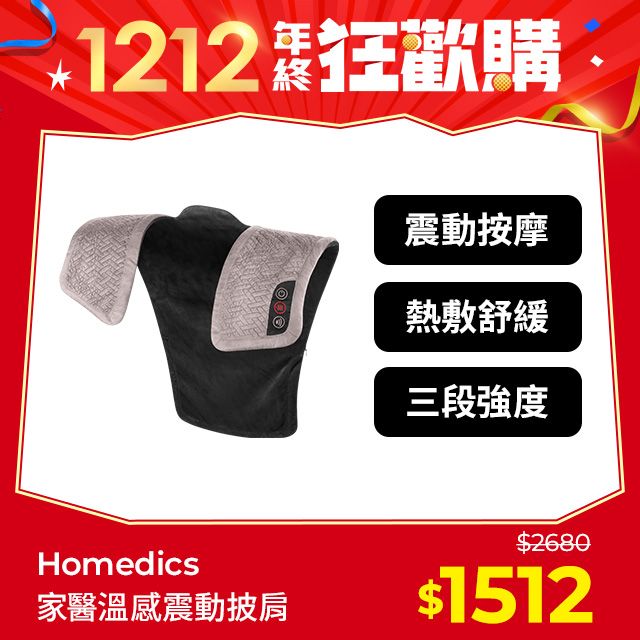 Gtech 美國 HOMEDICS 家醫 溫感震動披肩 NMS-450H (肩頸背專用)