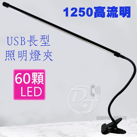 超亮1250流明長型LED照明夾燈 JP-LED-054 ∥環保省電∥強力夾具∥