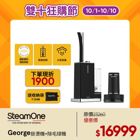 SteamOne 【法國 】George直立式蒸氣掛燙機+除毛球機