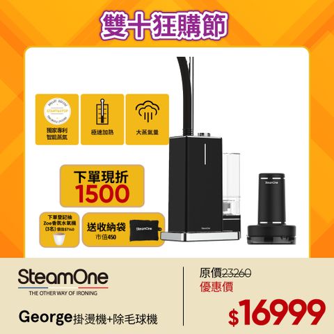 SteamOne 【法國 】George直立式蒸氣掛燙機+除毛球機