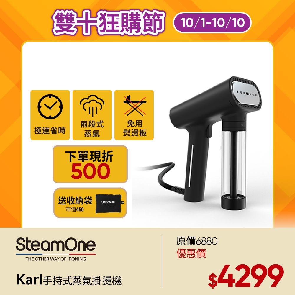 SteamOne 【法國】Karl 手持式掛燙機